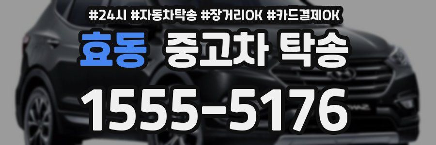 효동 중고차 탁송