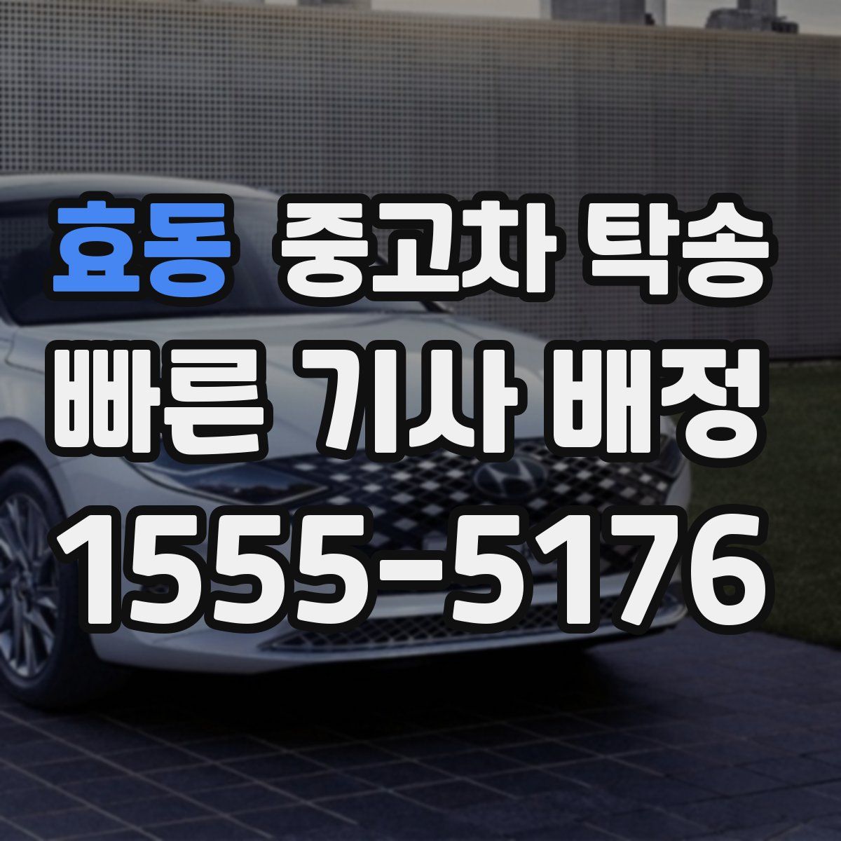 효동 중고차 탁송