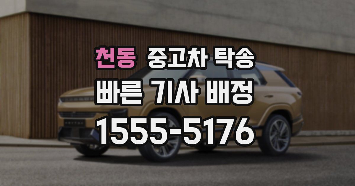 천동 중고차 탁송