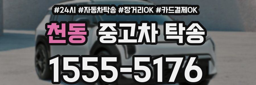 천동 중고차 탁송