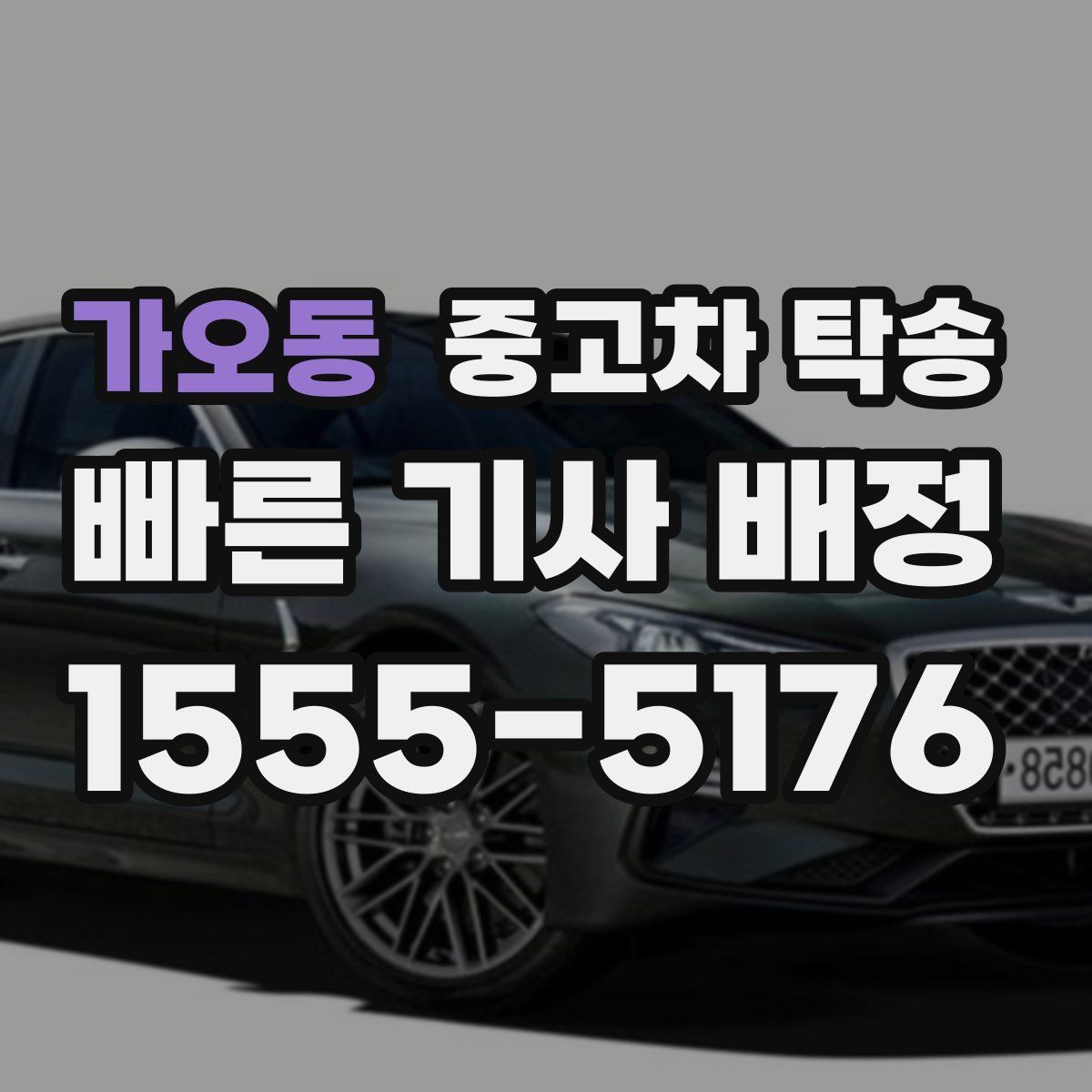 가오동 중고차 탁송