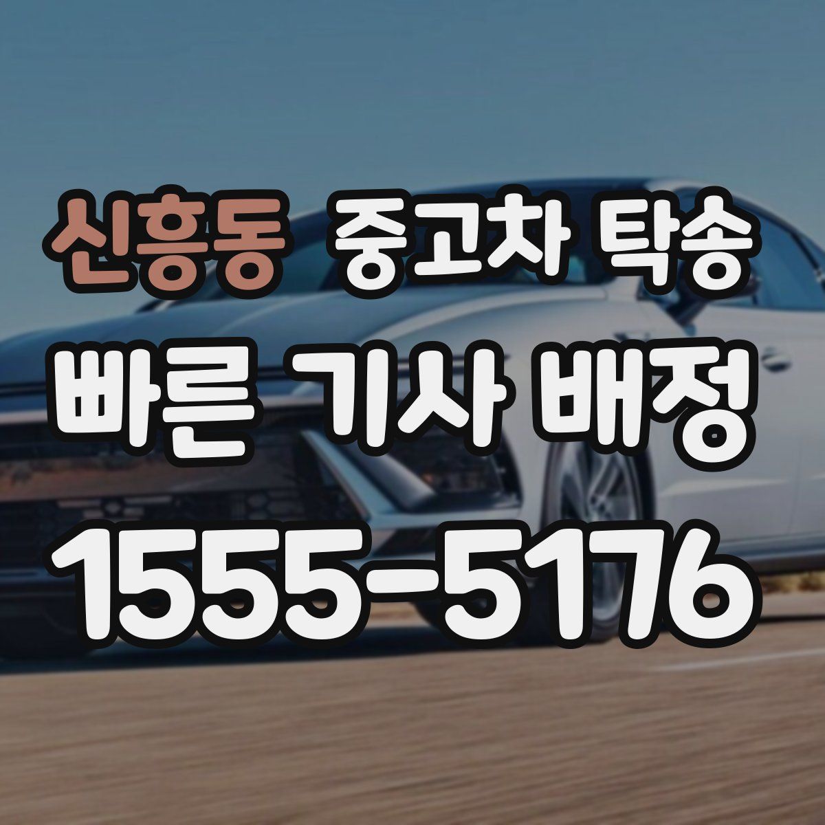 신흥동 중고차 탁송