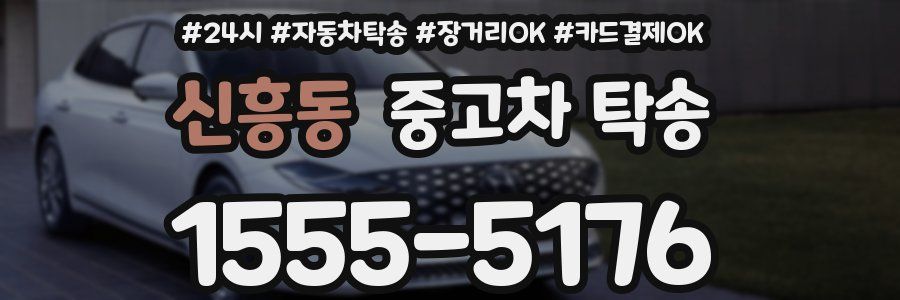 신흥동 중고차 탁송