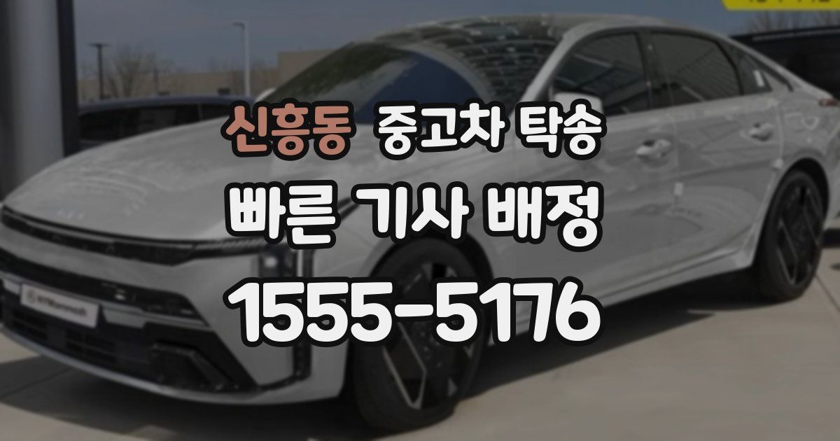 신흥동 중고차 탁송