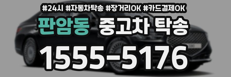 판암동 중고차 탁송