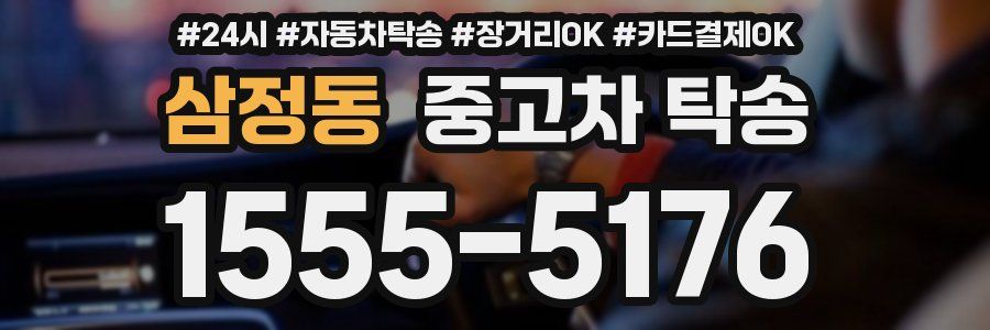 삼정동 중고차 탁송