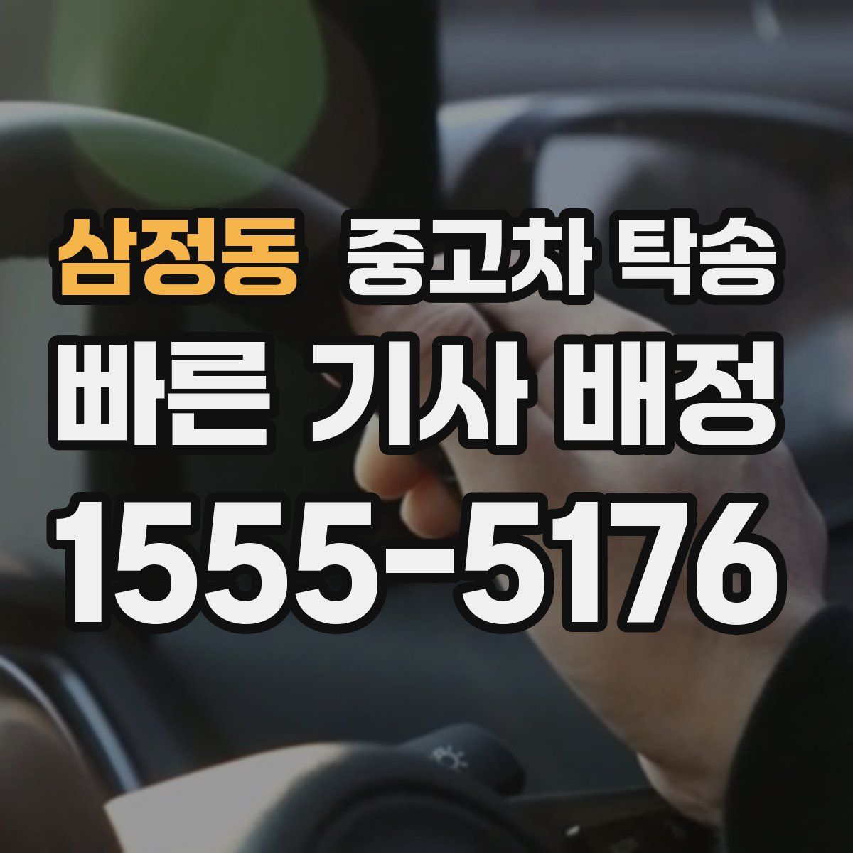 삼정동 중고차 탁송