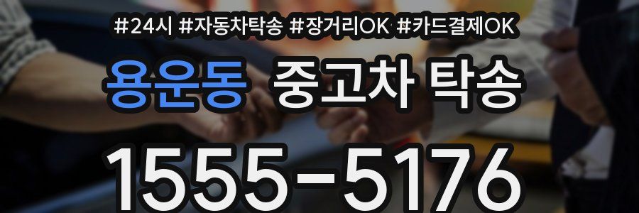 용운동 중고차 탁송