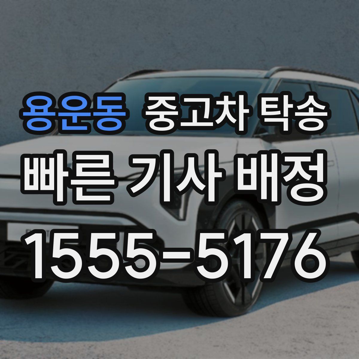 용운동 중고차 탁송