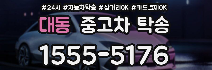 대동 중고차 탁송