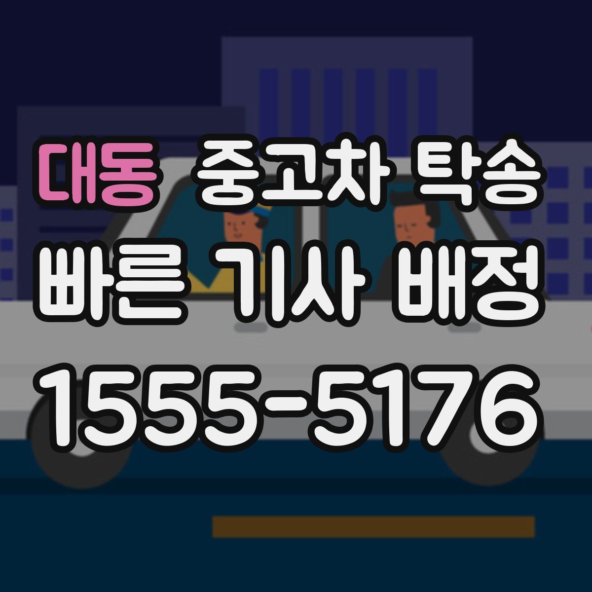 대동 중고차 탁송