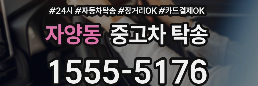자양동 중고차 탁송