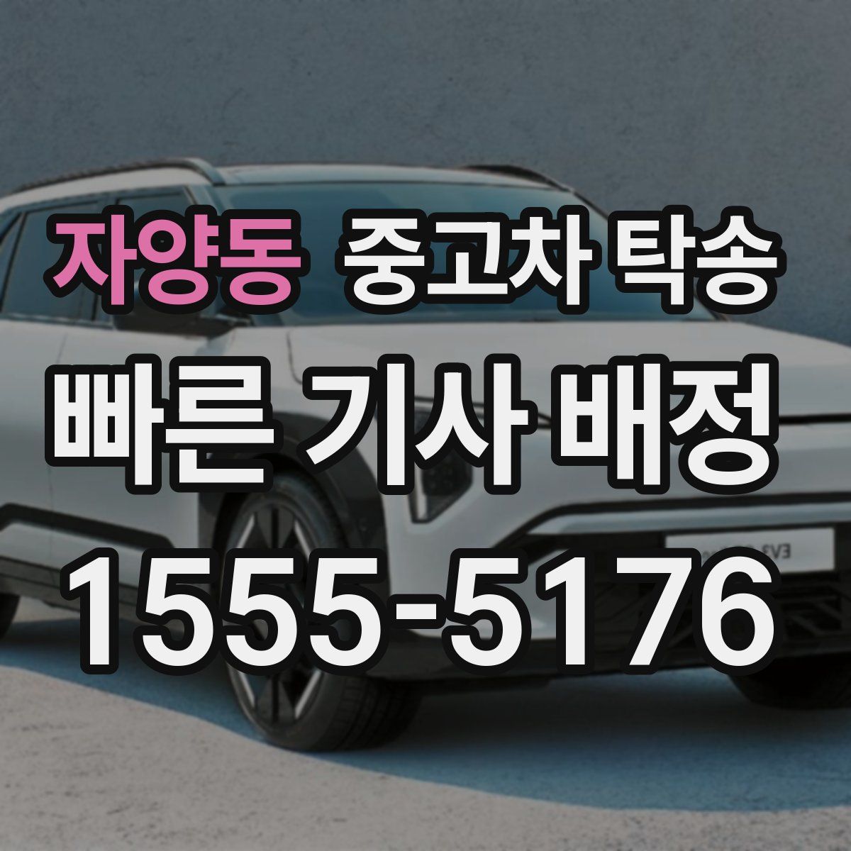 자양동 중고차 탁송