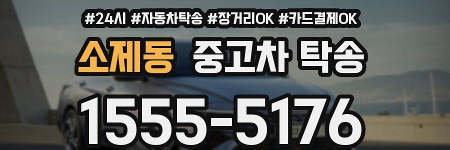 소제동 중고차 탁송