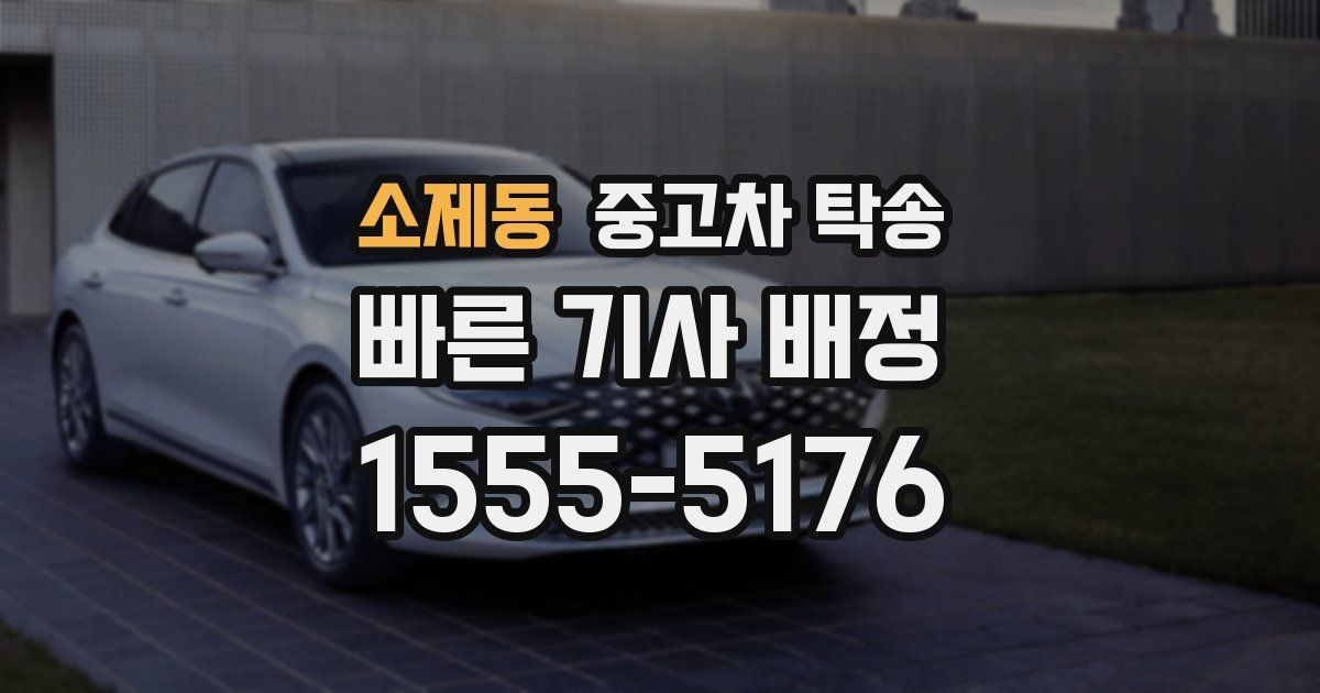 소제동 중고차 탁송