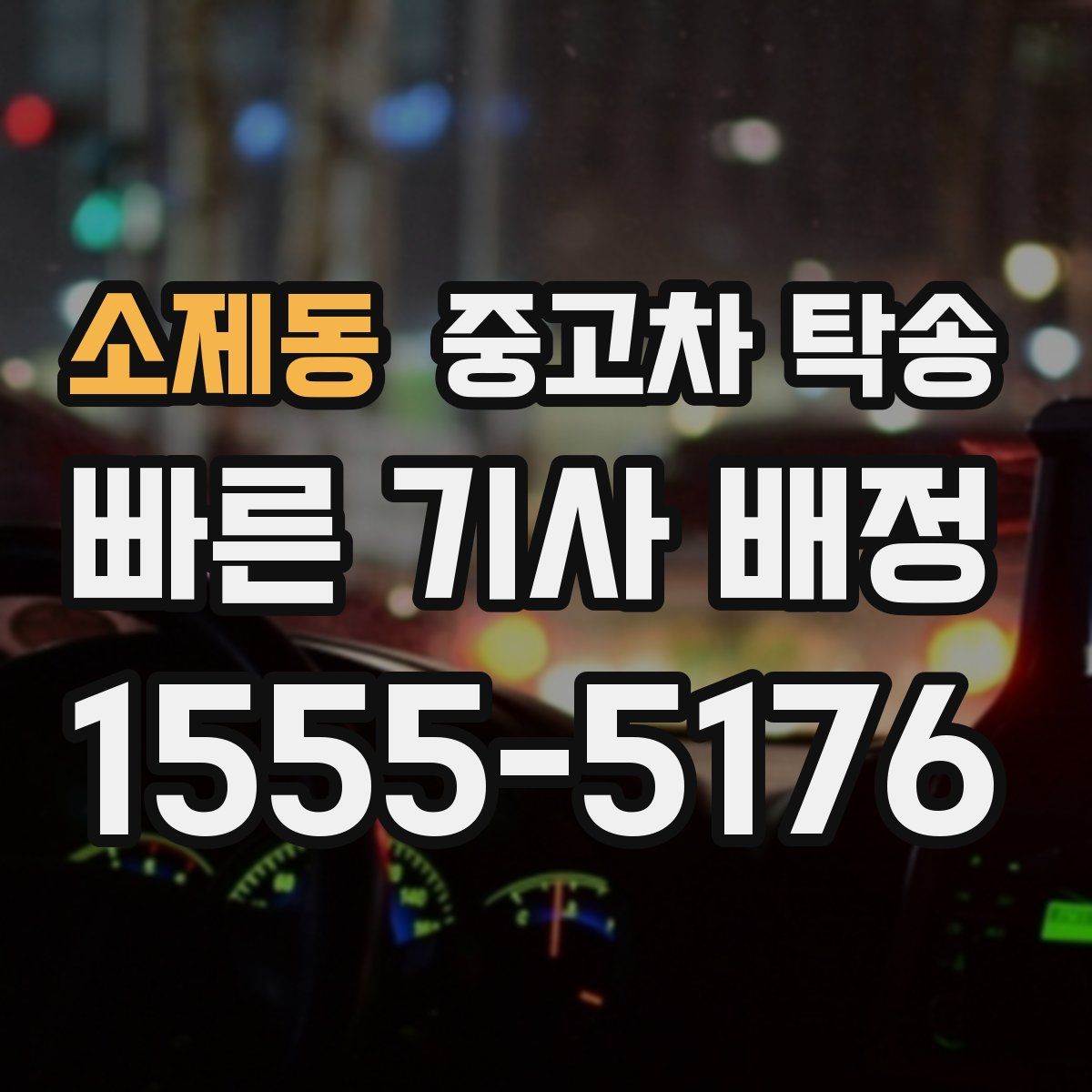 소제동 중고차 탁송