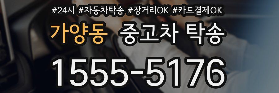 가양동 중고차 탁송