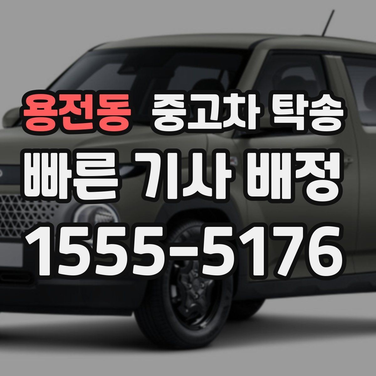 용전동 중고차 탁송 도중 연락 두절을 막는 소통 방식
