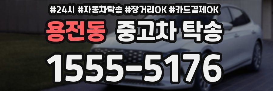 용전동 중고차 탁송