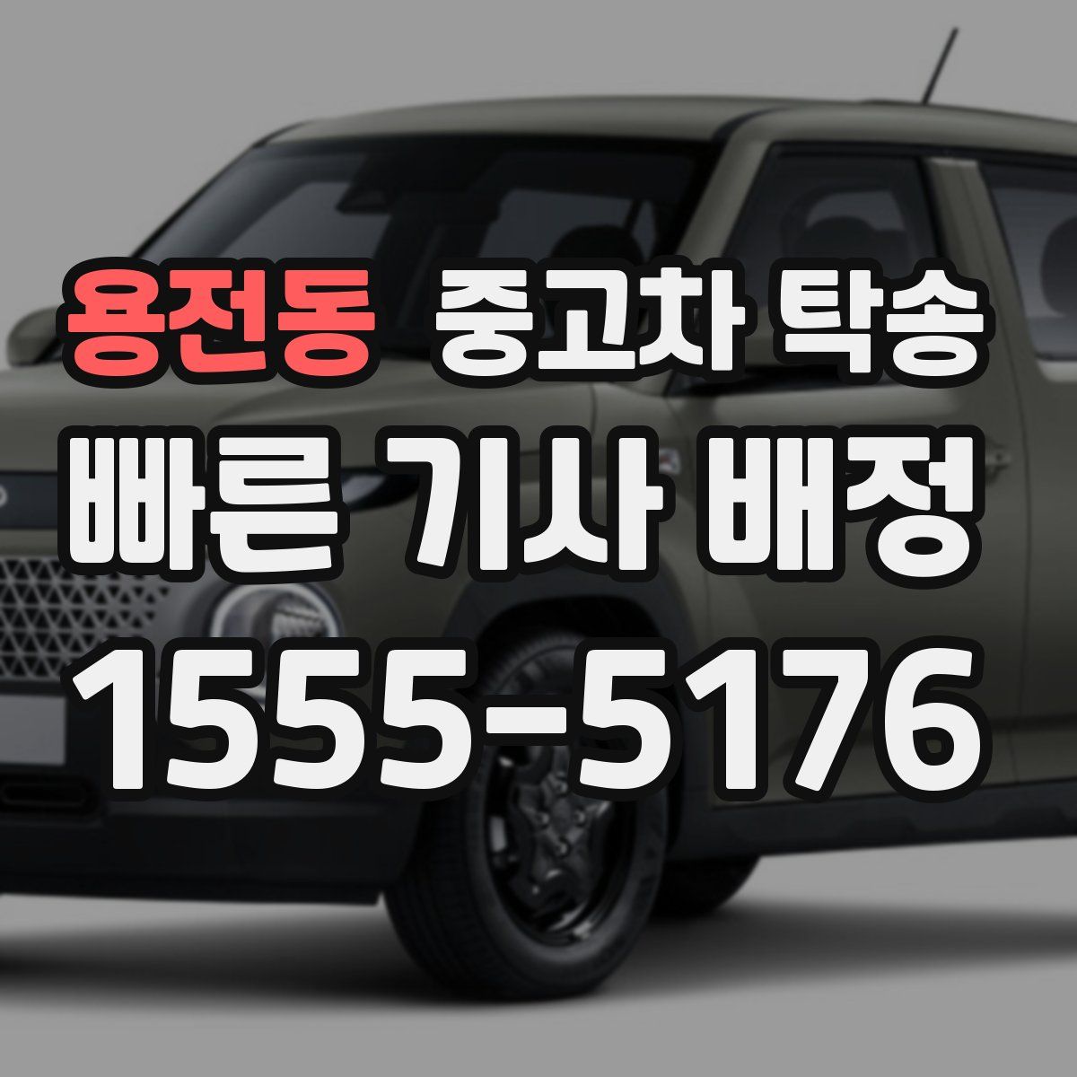 용전동 중고차 탁송