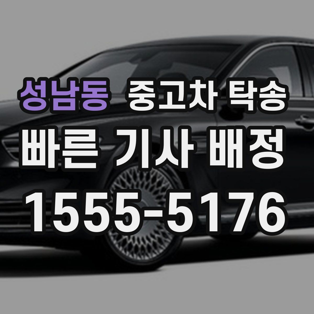 성남동 중고차 탁송 계약 전 확인해야 할 조건