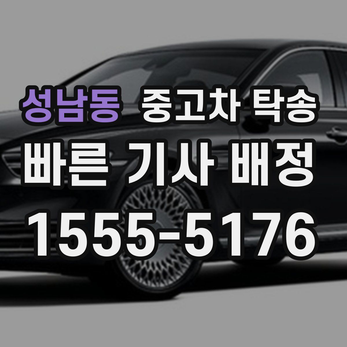 성남동 중고차 탁송
