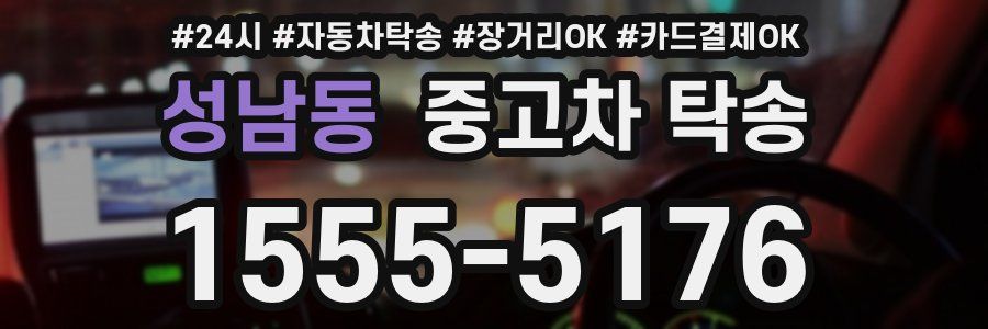 성남동 중고차 탁송