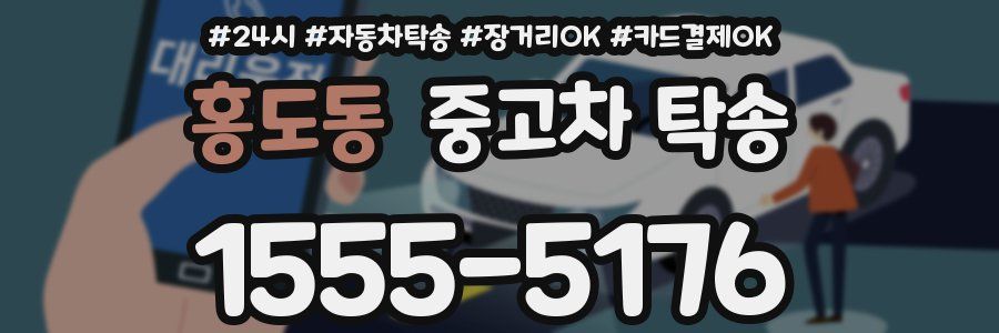 홍도동 중고차 탁송
