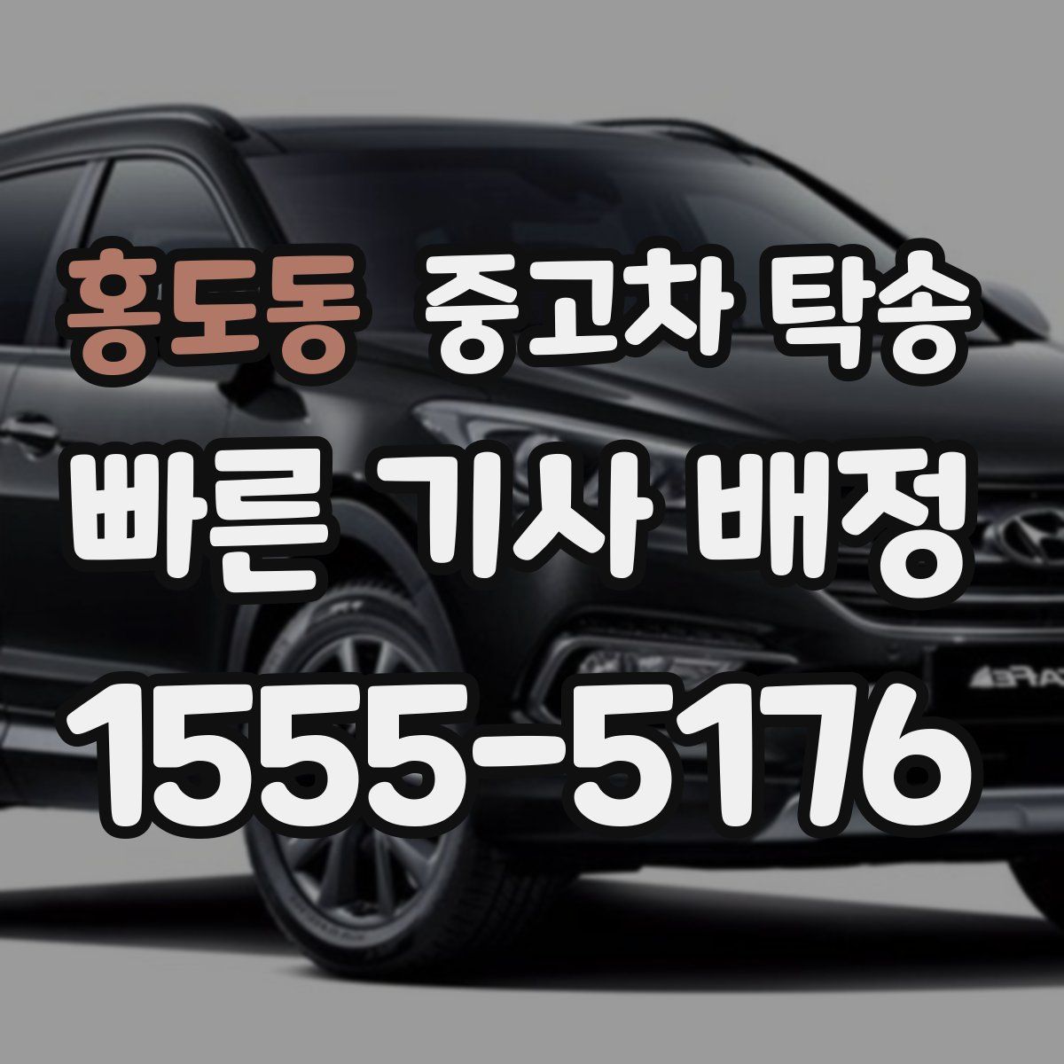 홍도동 중고차 탁송