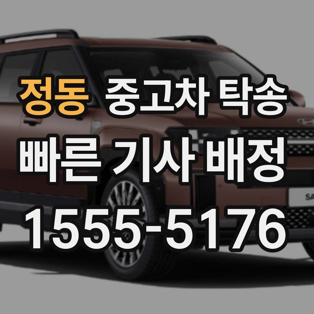 정동 중고차 탁송
