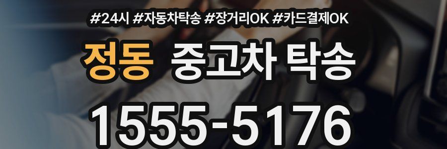 정동 중고차 탁송