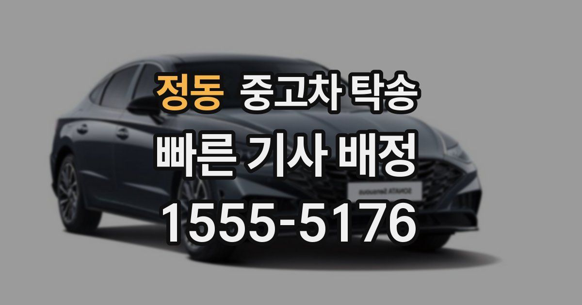 정동 중고차 탁송