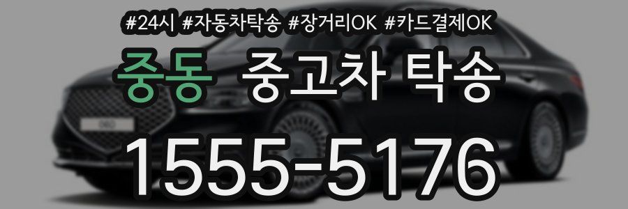중동 중고차 탁송