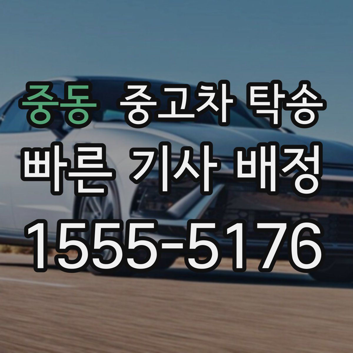 중동 중고차 탁송