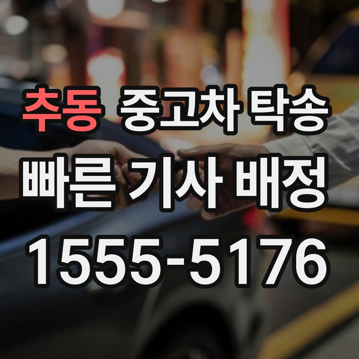 추동 중고차 탁송