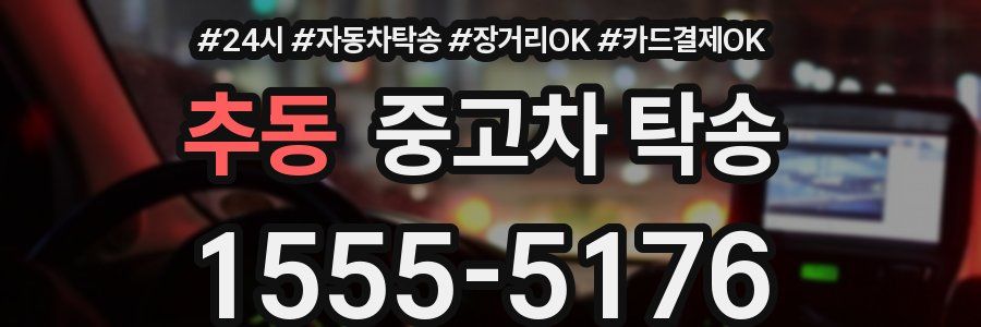 추동 중고차 탁송