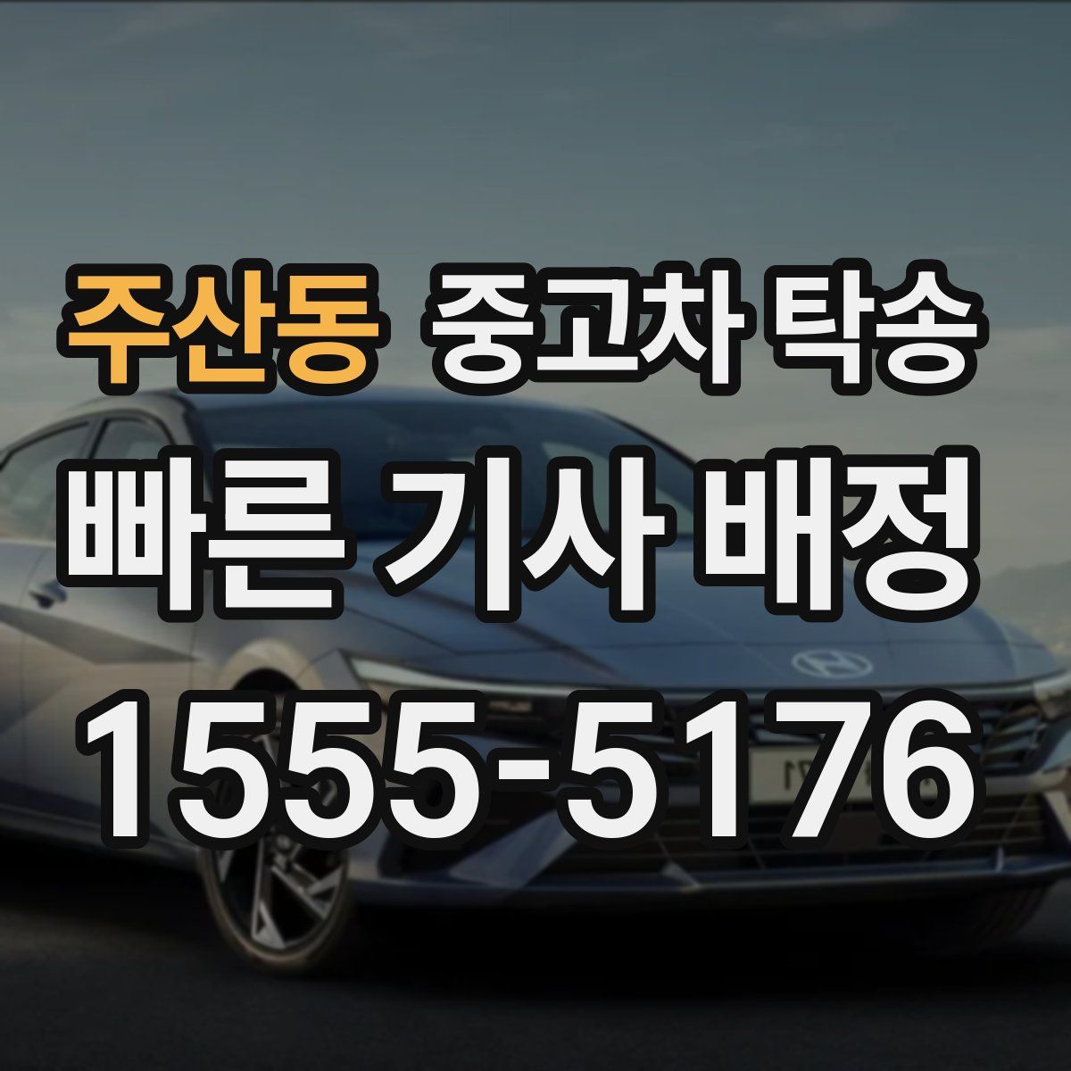 주산동 중고차 탁송