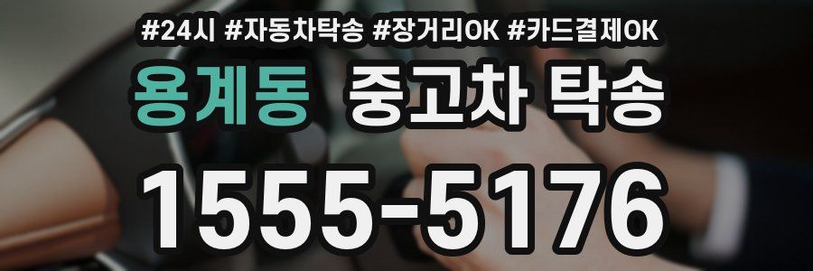 용계동 중고차 탁송