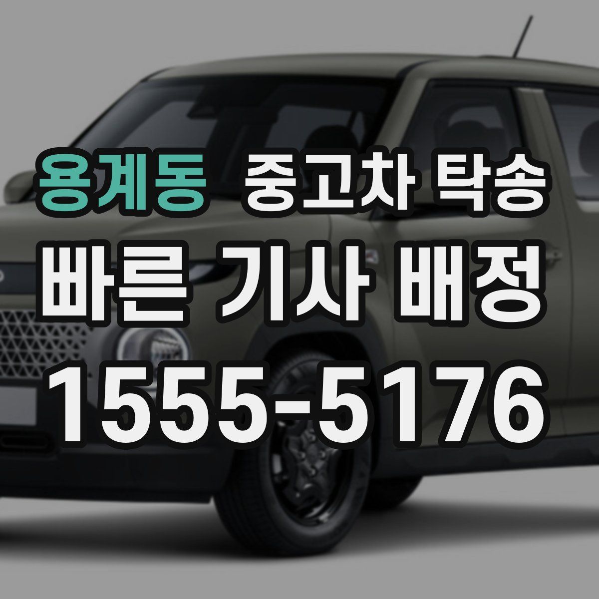 용계동 중고차 탁송