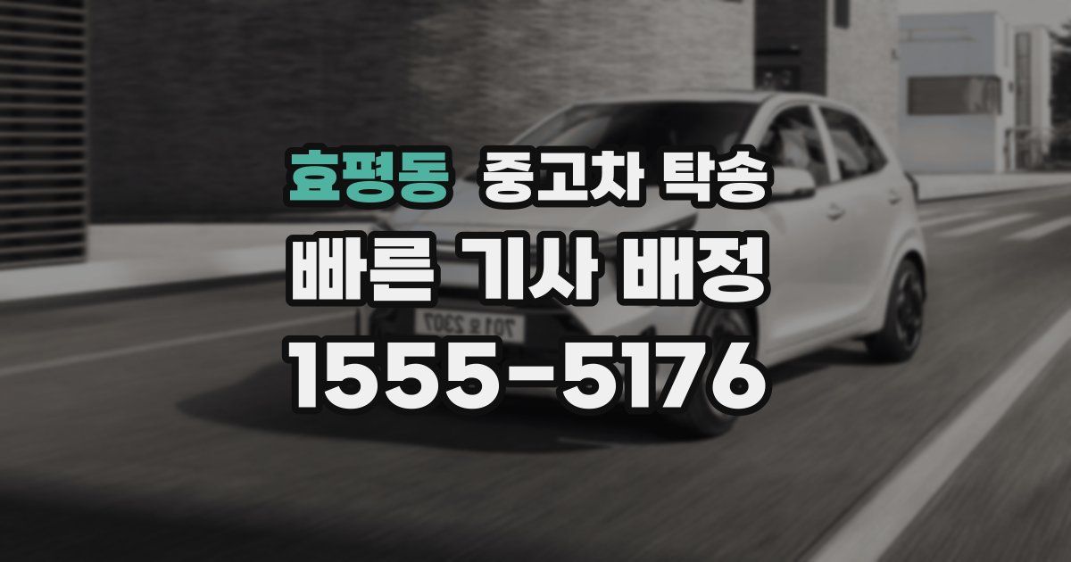 효평동 중고차 탁송