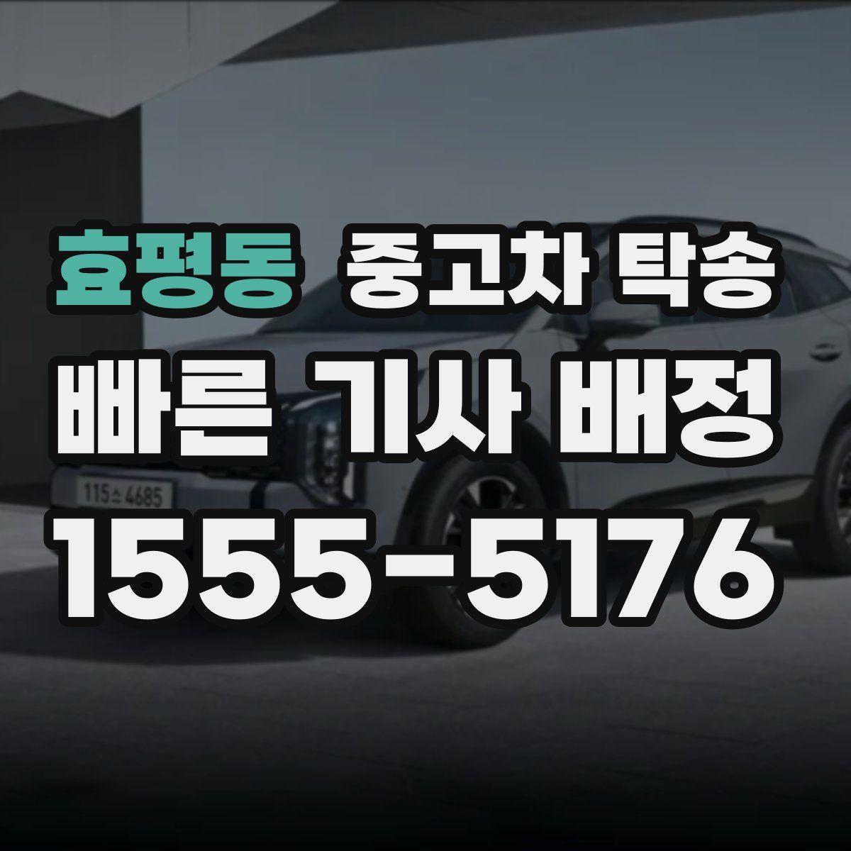 효평동 중고차 탁송