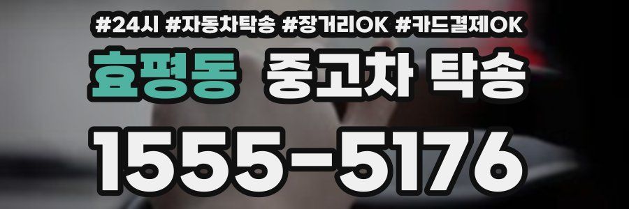효평동 중고차 탁송