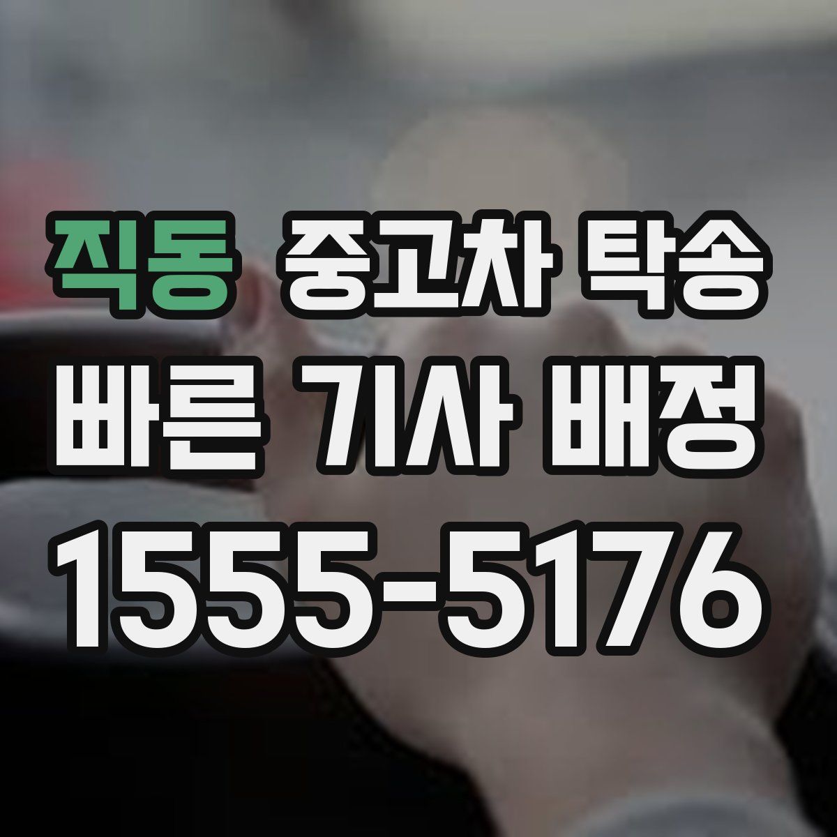 직동 중고차 탁송