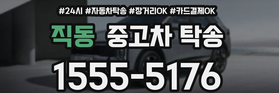 직동 중고차 탁송