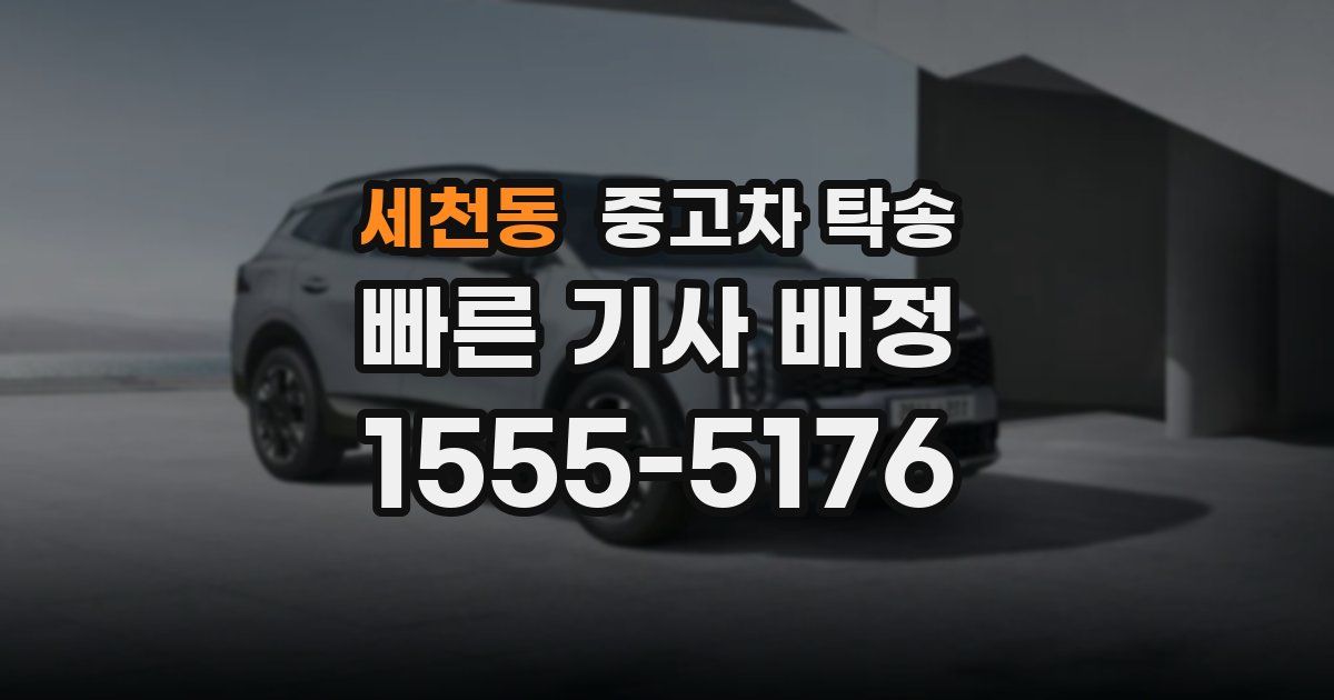 세천동 중고차 탁송