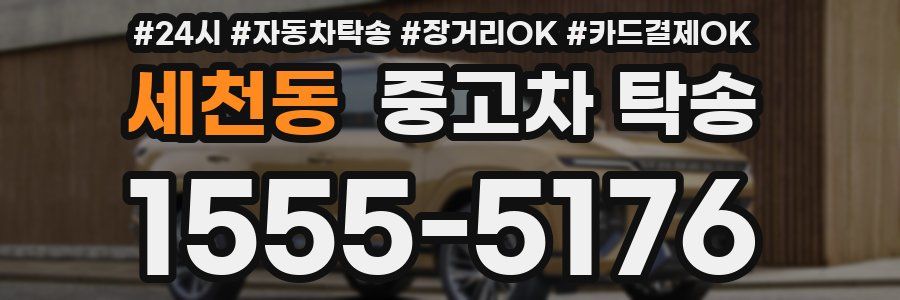 세천동 중고차 탁송
