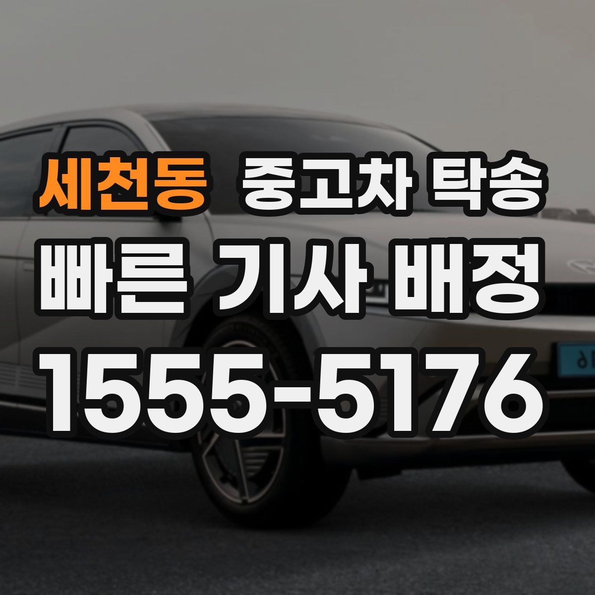 세천동 중고차 탁송