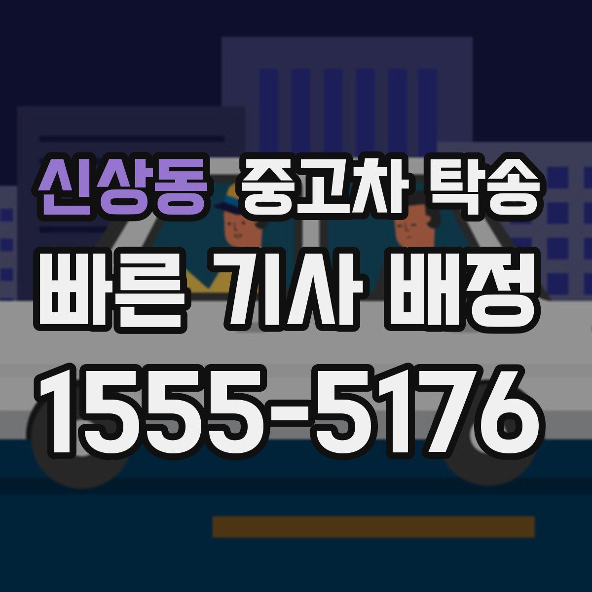 신상동 중고차 탁송