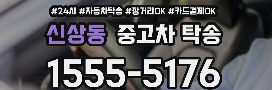 신상동 중고차 탁송