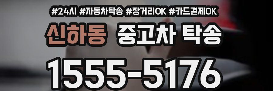 신하동 중고차 탁송
